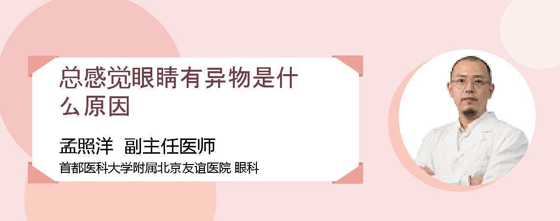 总感觉眼睛有异物是什么原因