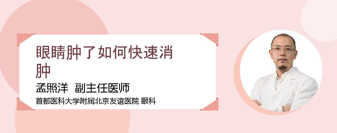 眼睛肿了如何快速消肿