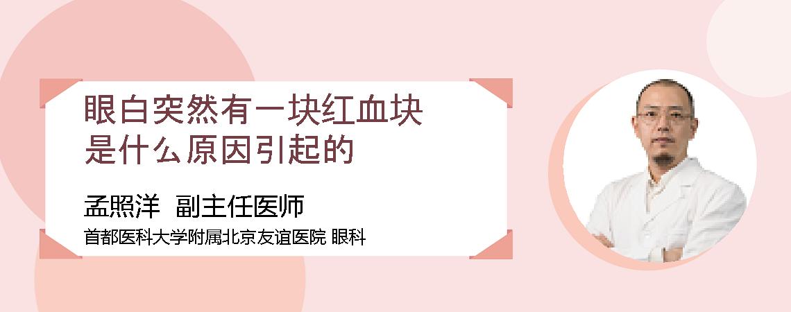 眼白突然有一块红血块是什么原因引起的