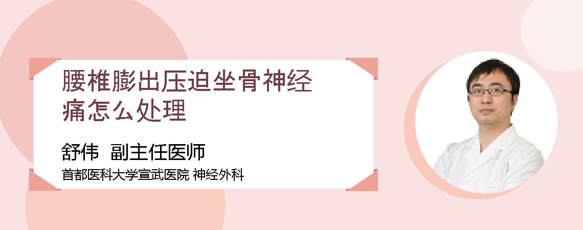 腰椎膨出压迫坐骨神经痛怎么处理