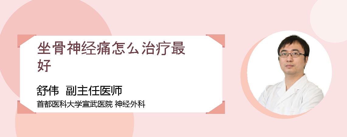 坐骨神经痛怎么治疗最好