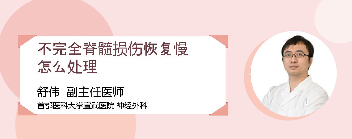 不完全脊髓损伤恢复慢怎么处理
