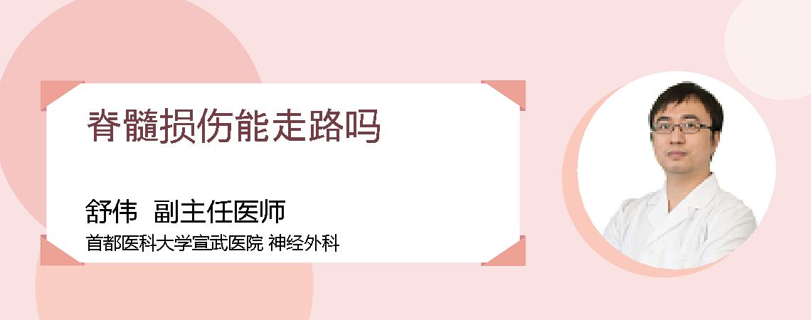 脊髓损伤能走路吗