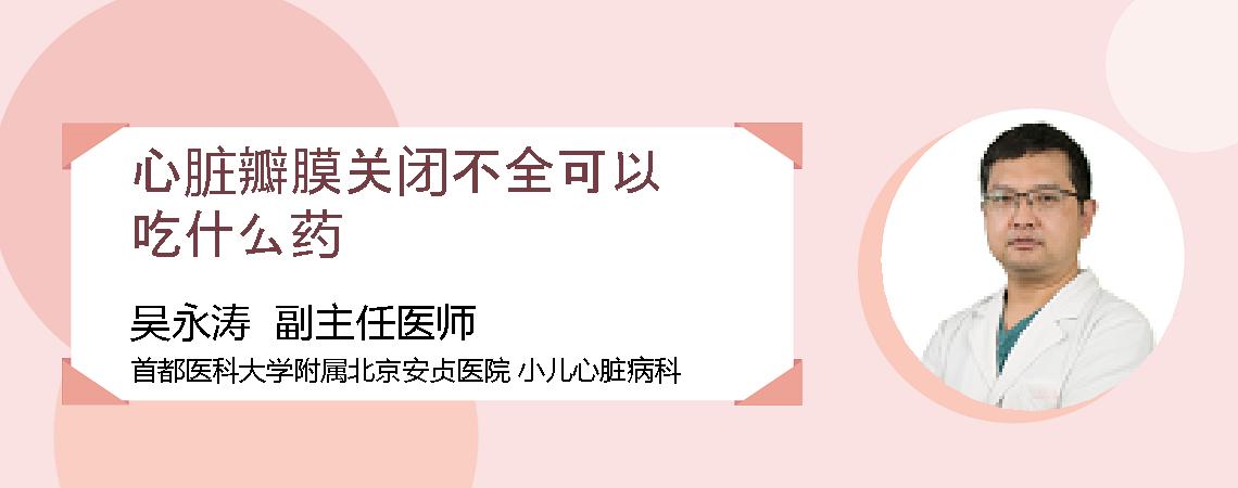 心脏瓣膜关闭不全可以吃什么药