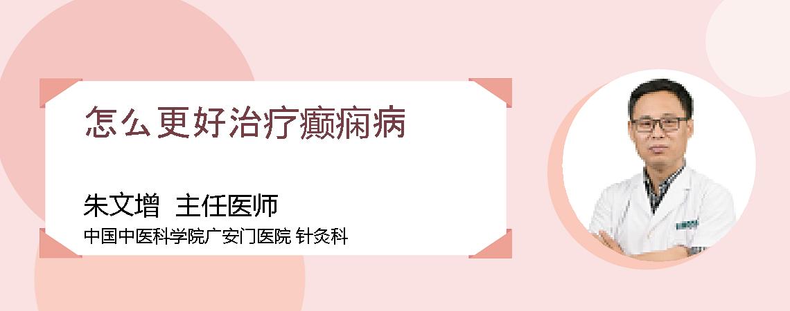 怎么更好治疗癫痫病