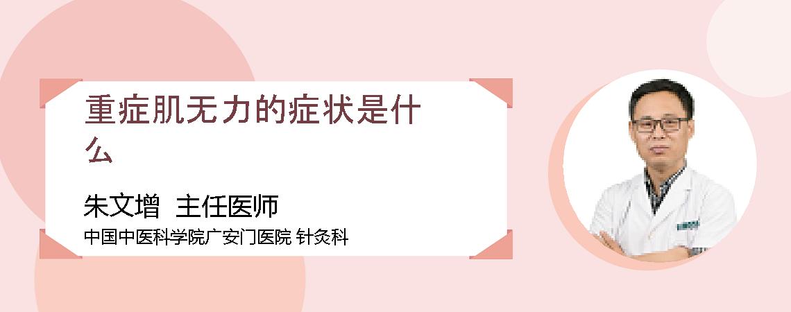 重症肌无力的症状是什么