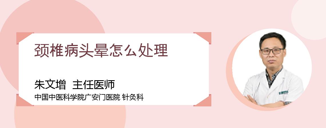 颈椎病头晕怎么处理