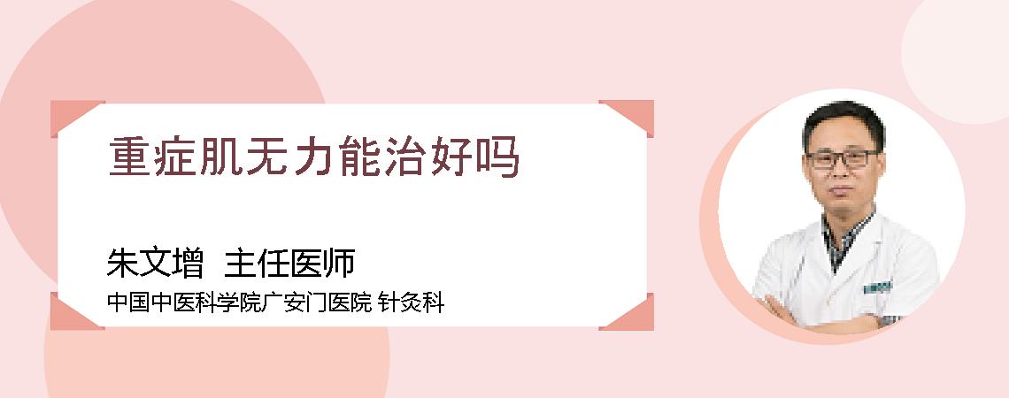 重症肌无力能治好吗