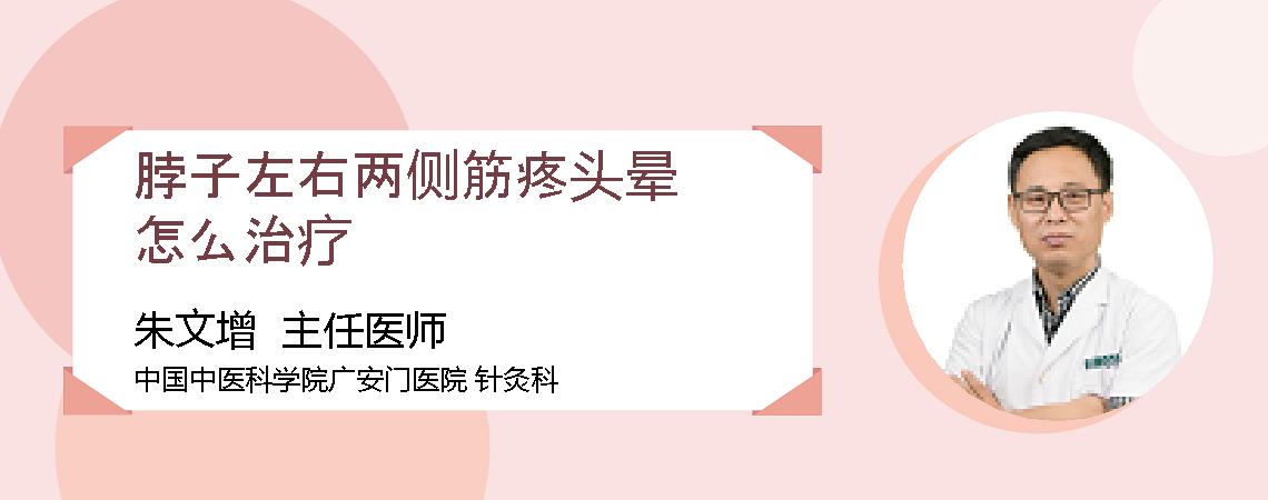脖子左右两侧筋疼头晕怎么治疗