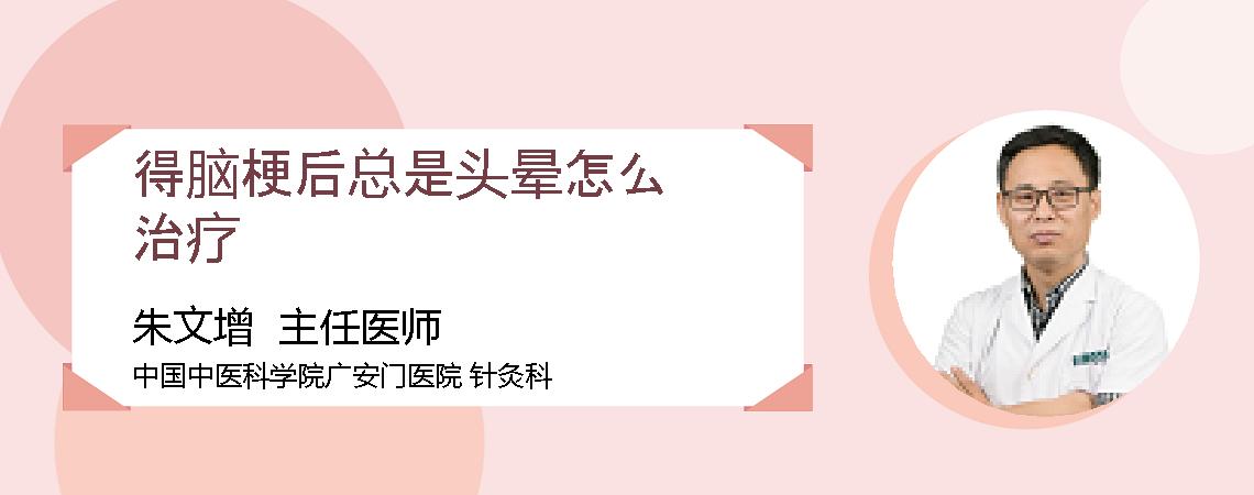 得脑梗后总是头晕怎么治疗