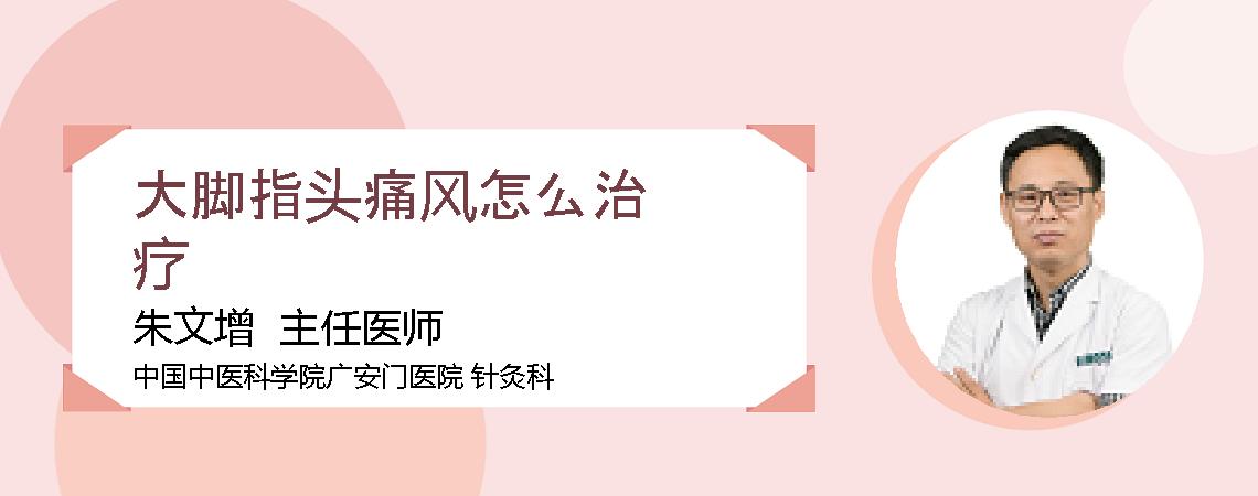 大脚指头痛风怎么治疗