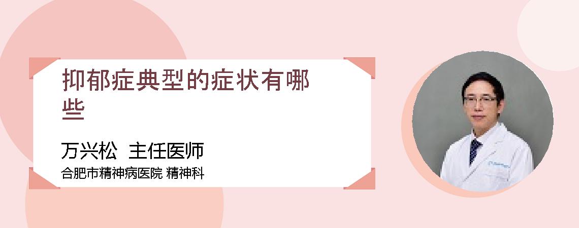 抑郁症典型的症状有哪些