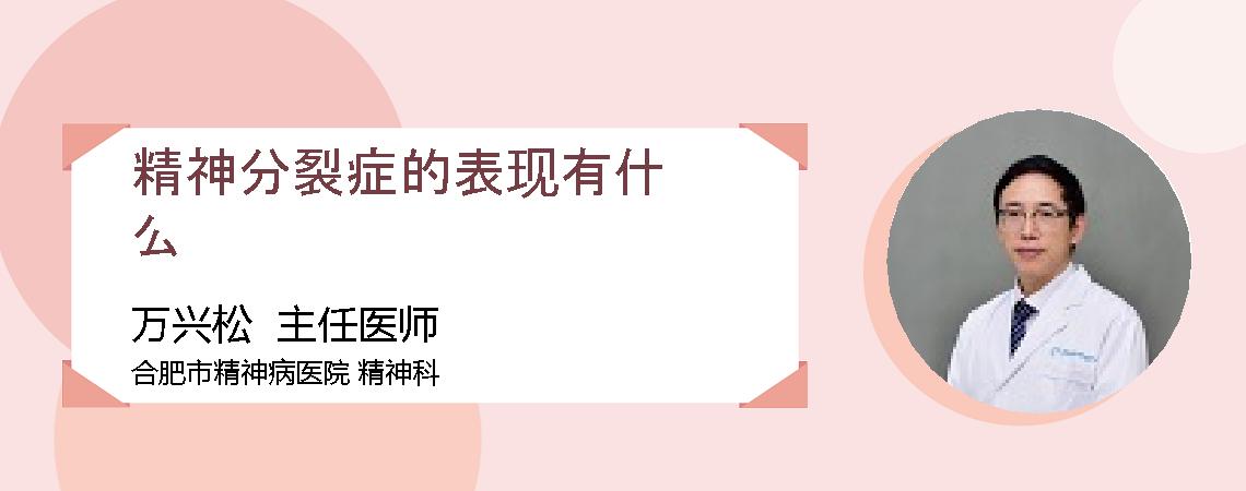 精神分裂症的表现有什么