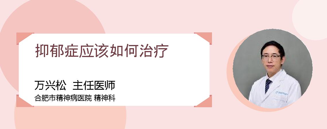 抑郁症应该如何治疗