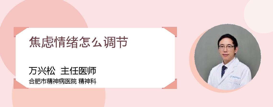 焦虑情绪怎么调节