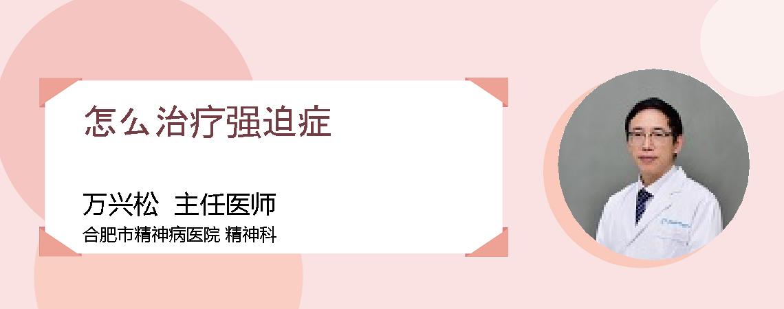 怎么治疗强迫症