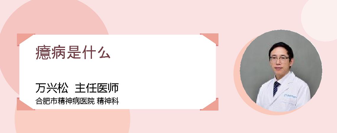 癔病是什么