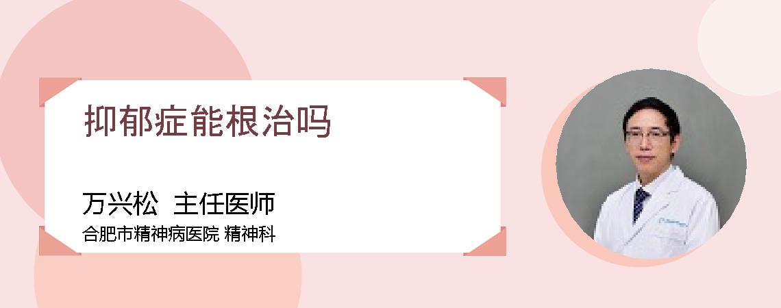 抑郁症能根治吗