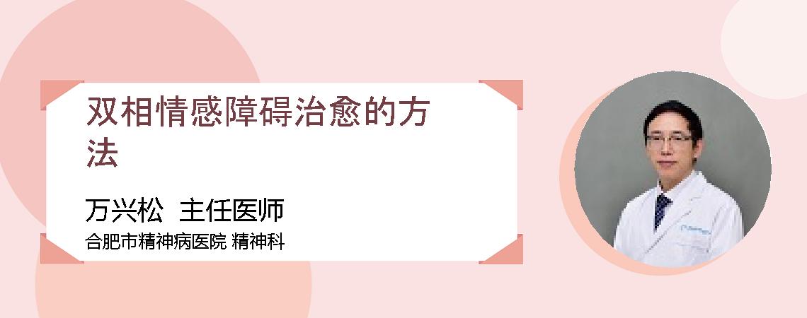 双相情感障碍治愈的方法