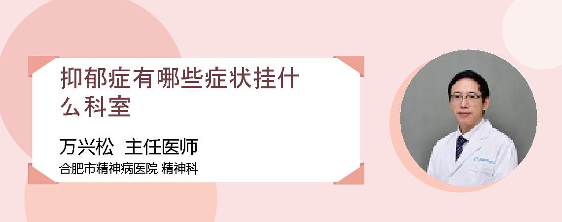 抑郁症有哪些症状挂什么科室