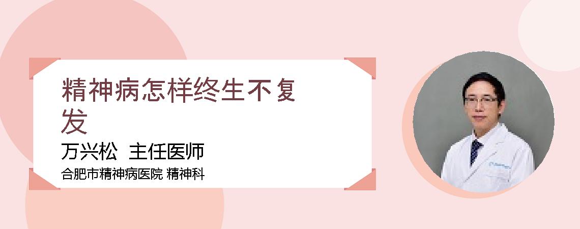 精神病怎样终生不复发