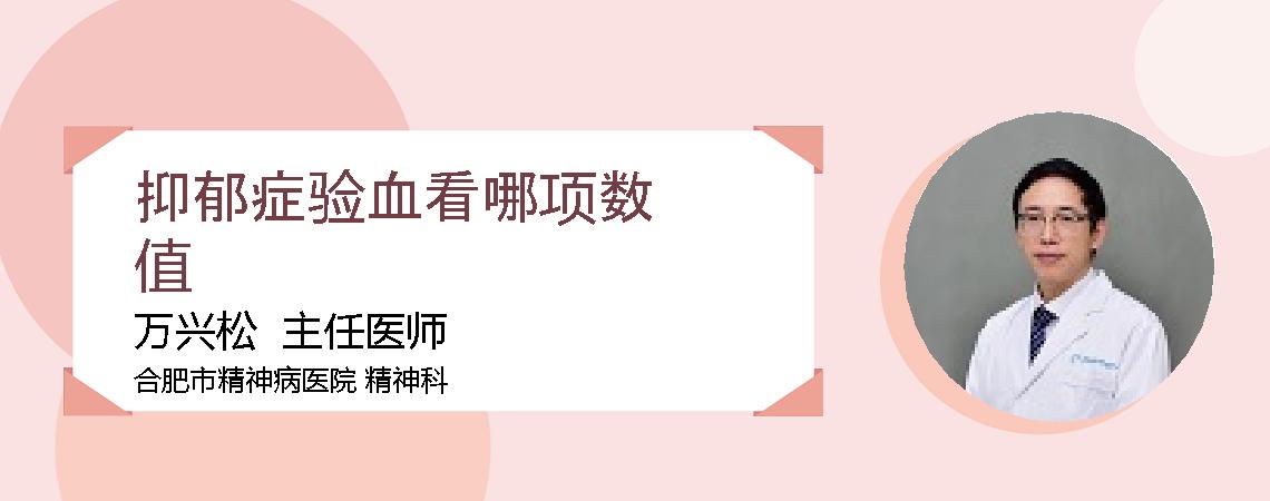 抑郁症验血看哪项数值