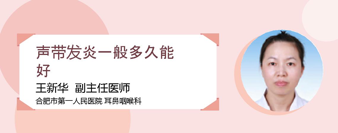 声带发炎一般多久能好