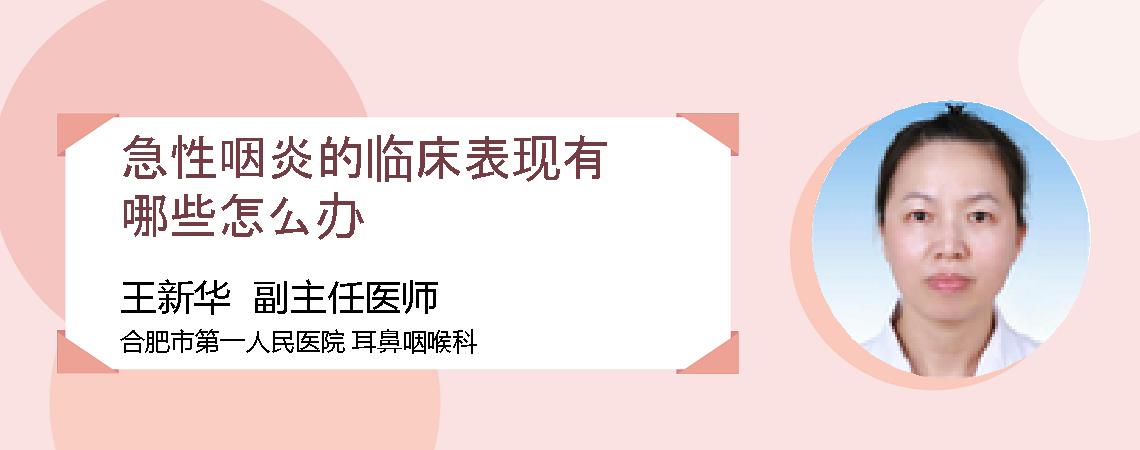 急性咽炎的临床表现有哪些怎么办