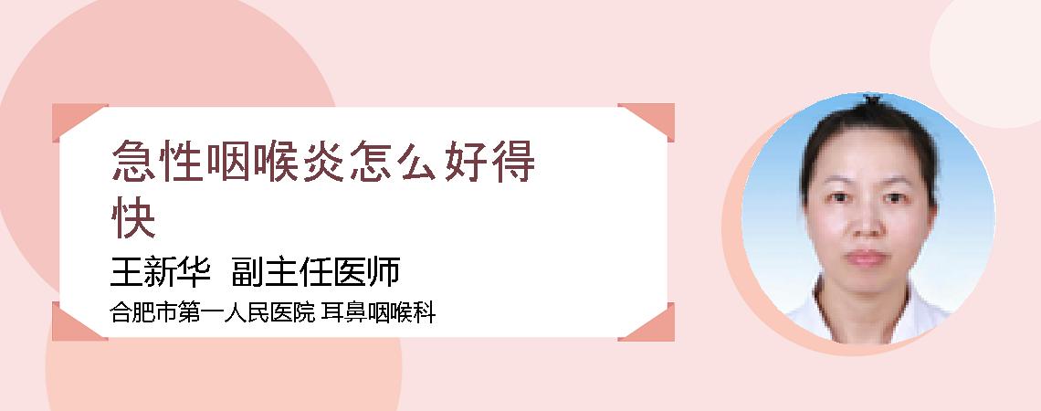 急性咽喉炎怎么好得快