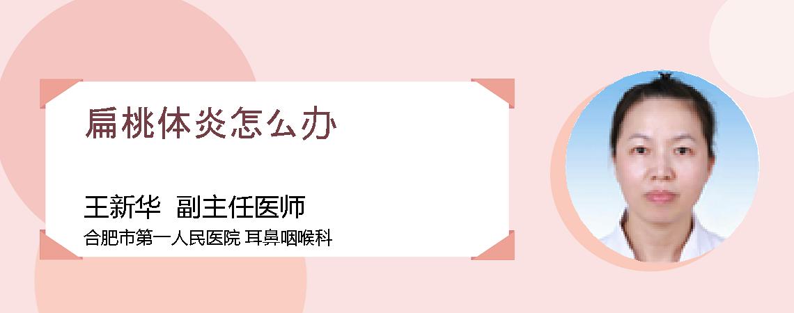 扁桃体炎怎么办