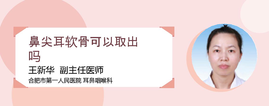 鼻尖耳软骨可以取出吗