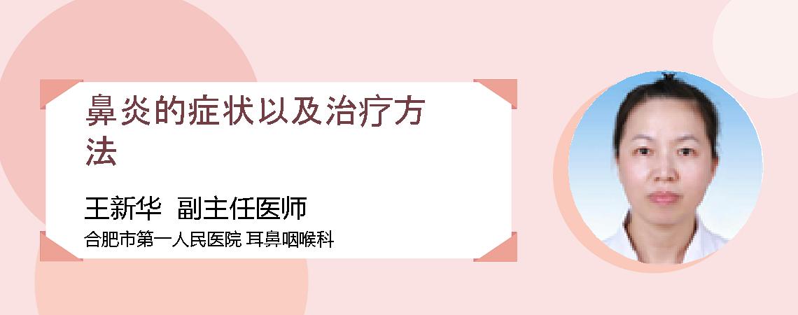 鼻炎的症状以及治疗方法