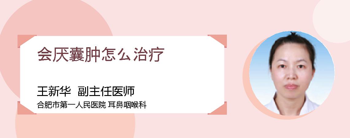 会厌囊肿怎么治疗