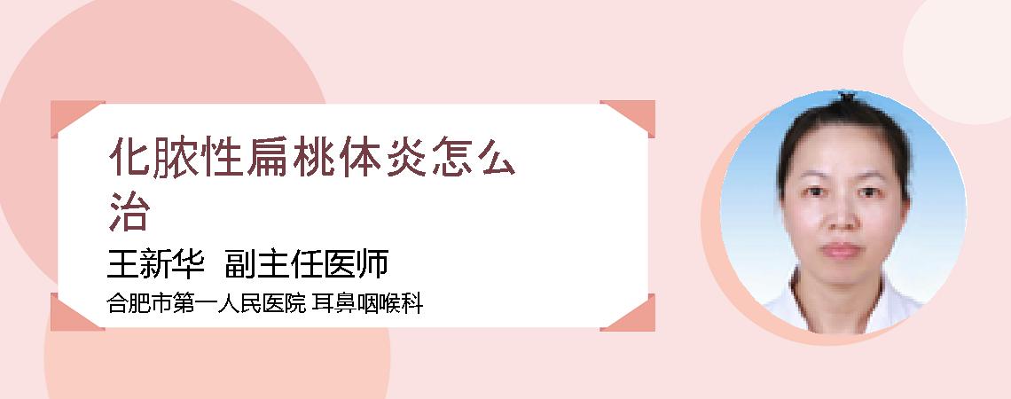 化脓性扁桃体炎怎么治