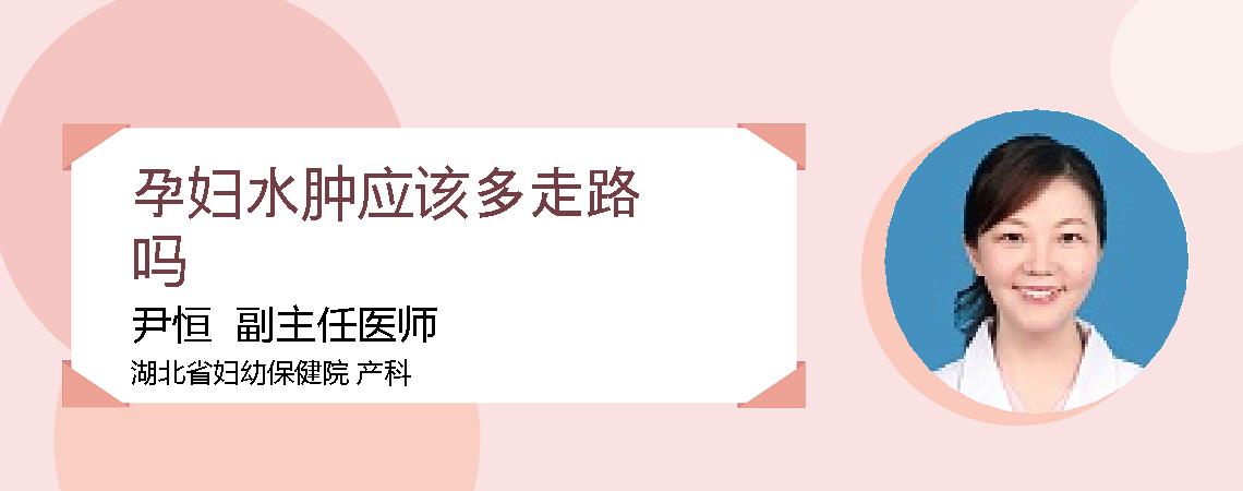 孕妇水肿应该多走路吗