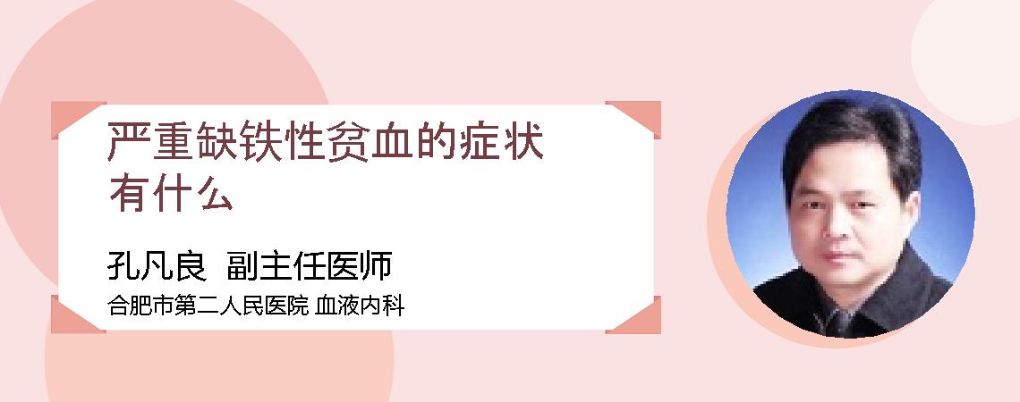 严重缺铁性贫血的症状有什么