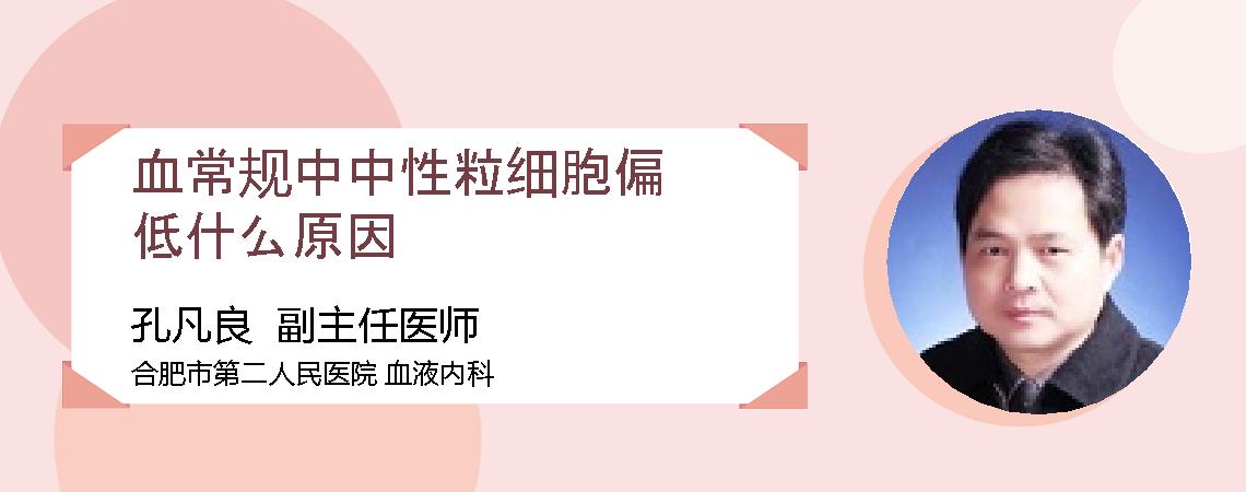 血常规中中性粒细胞偏低什么原因