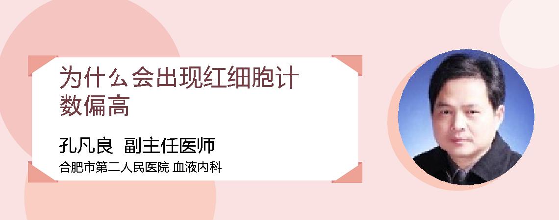 为什么会出现红细胞计数偏高