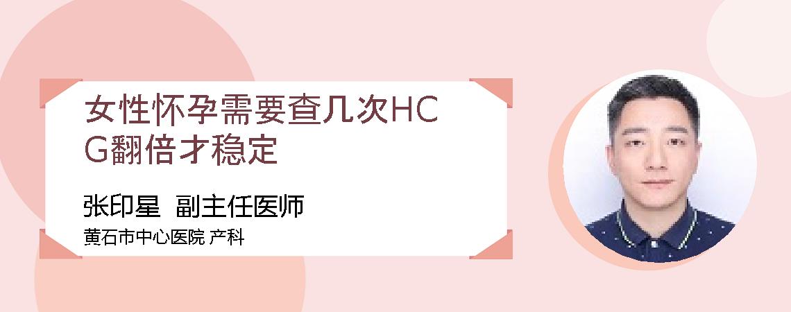 女性怀孕需要查几次HCG翻倍才稳定