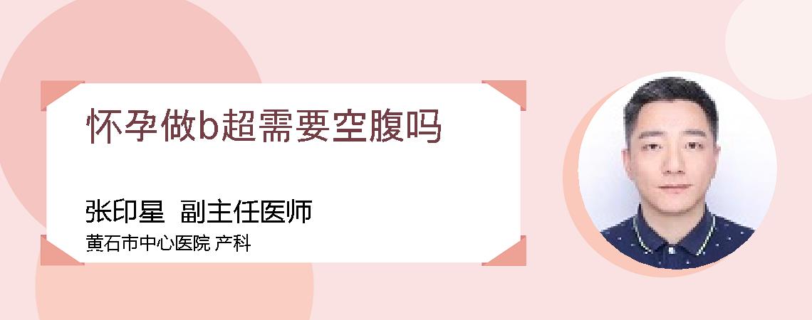 怀孕做b超需要空腹吗