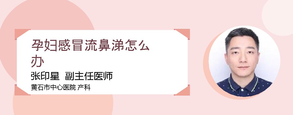 孕妇感冒流鼻涕怎么办
