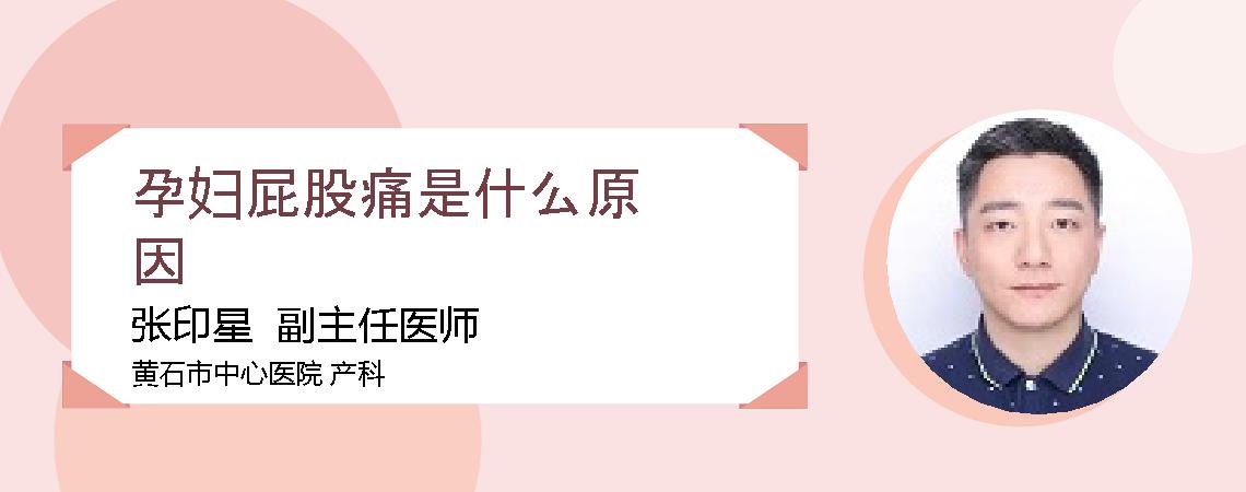 孕妇屁股痛是什么原因