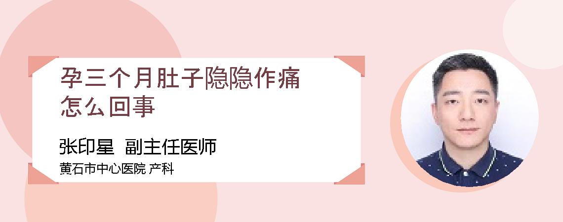孕三个月肚子隐隐作痛怎么回事