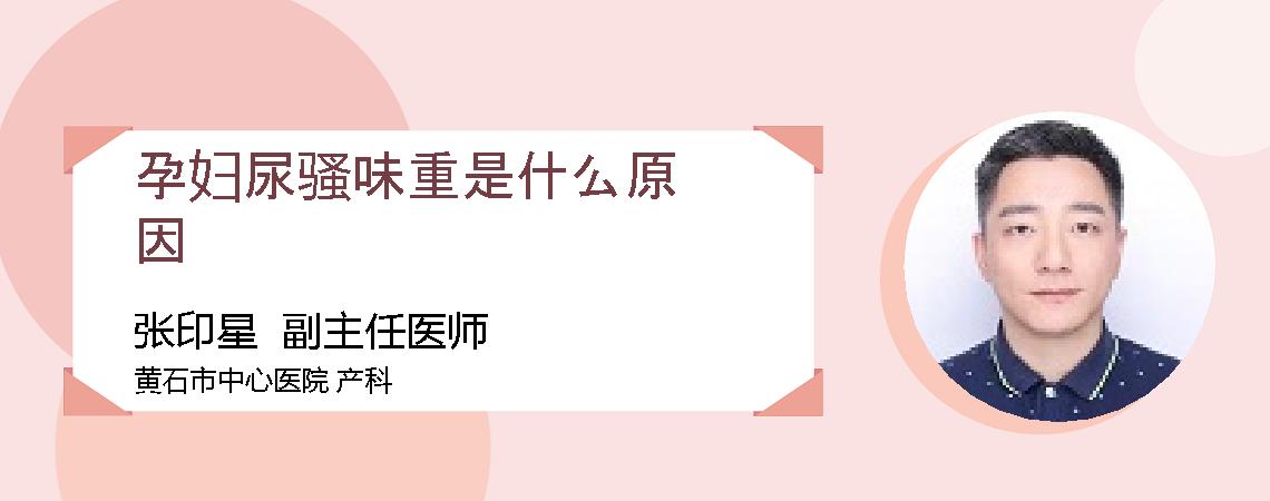 孕妇尿骚味重是什么原因