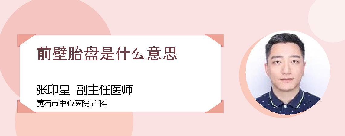 前壁胎盘是什么意思