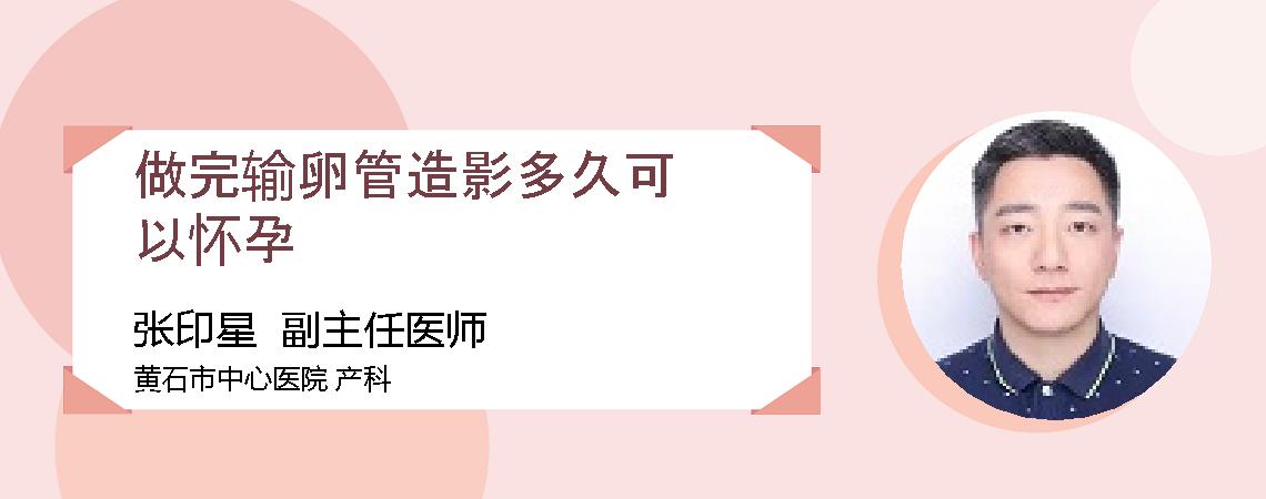 做完输卵管造影多久可以怀孕