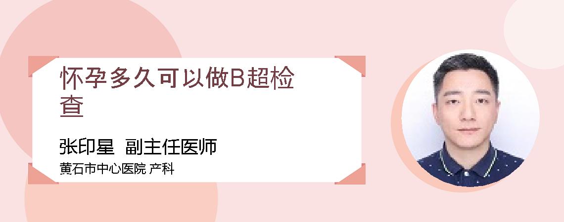 怀孕多久可以做B超检查