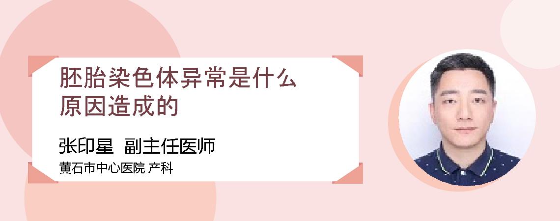 胚胎染色体异常是什么原因造成的