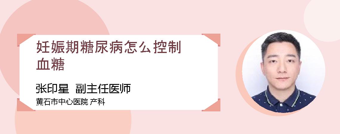 妊娠期糖尿病怎么控制血糖
