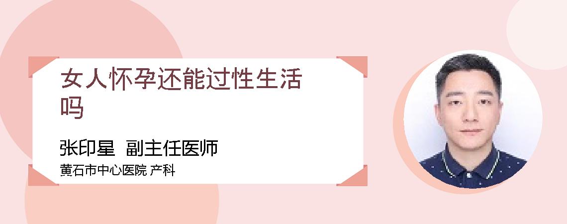 女人怀孕还能过性生活吗